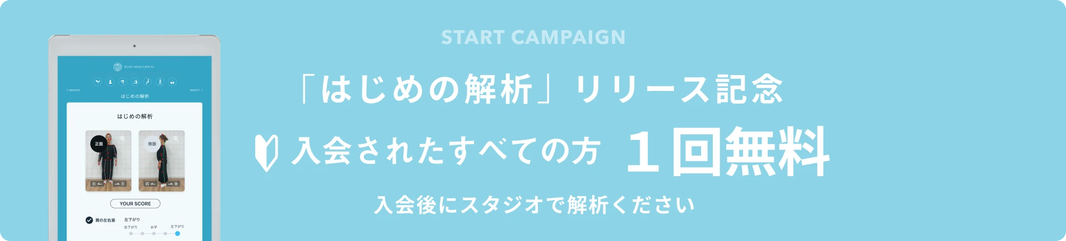 はじめの解析1回無料