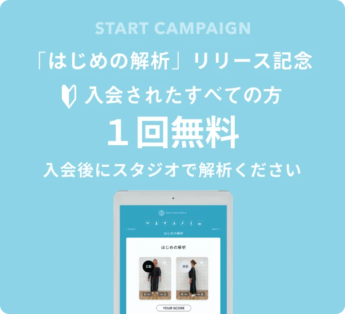 はじめの解析1回無料