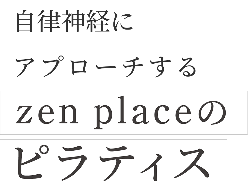 自律神経にアプローチするzenplaceのピラティス