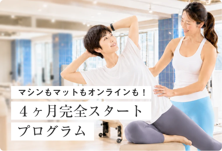 マシンもマットもオンラインも!4ヶ月完全スタートプログラム