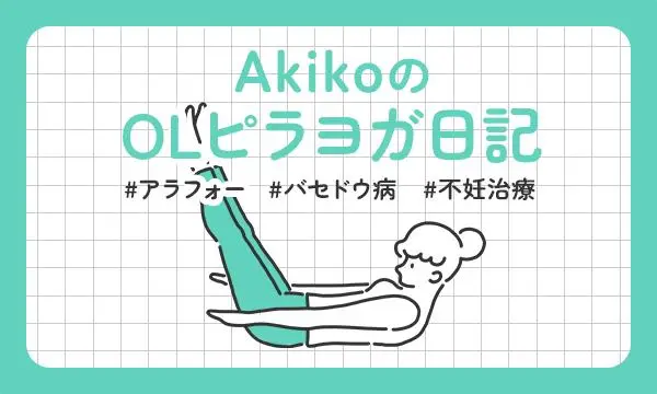 AkikoのOLピラヨガ日記