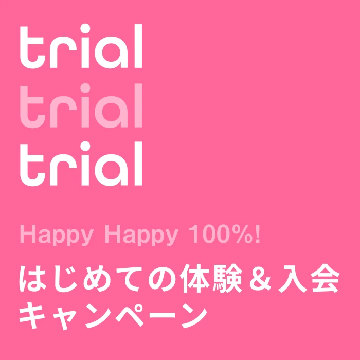 trial trial trial 満足度100%の体験レッスン